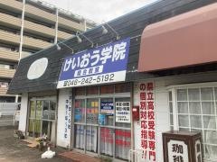 個別指導塾のけいおう学院　睦合教室