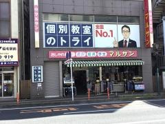 個別教室のトライ　稲毛駅前校