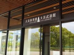 堺市立大浜武道館