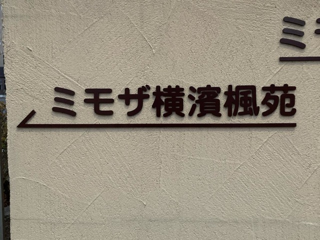 ミモザ横濱楓苑