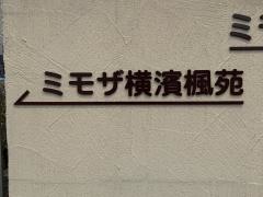 ミモザ横濱楓苑