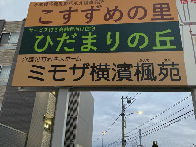 ミモザ横濱楓苑