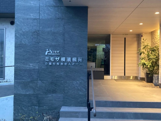 ミモザ横濱楓苑 施設外観