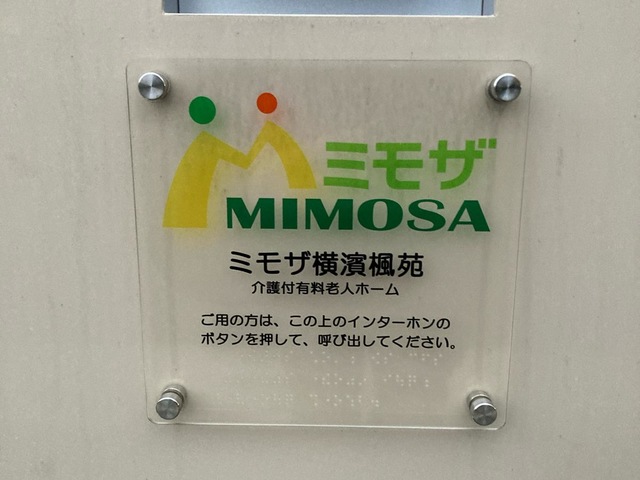 ミモザ横濱楓苑 施設外観