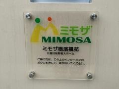 ミモザ横濱楓苑