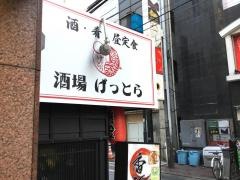 酒場げっとら