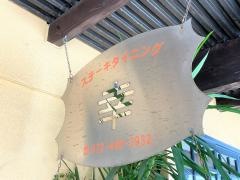 ステーキダイニング幸