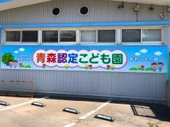 青森認定こども園