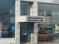 福島日産福島店