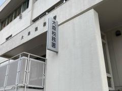 大森税務署