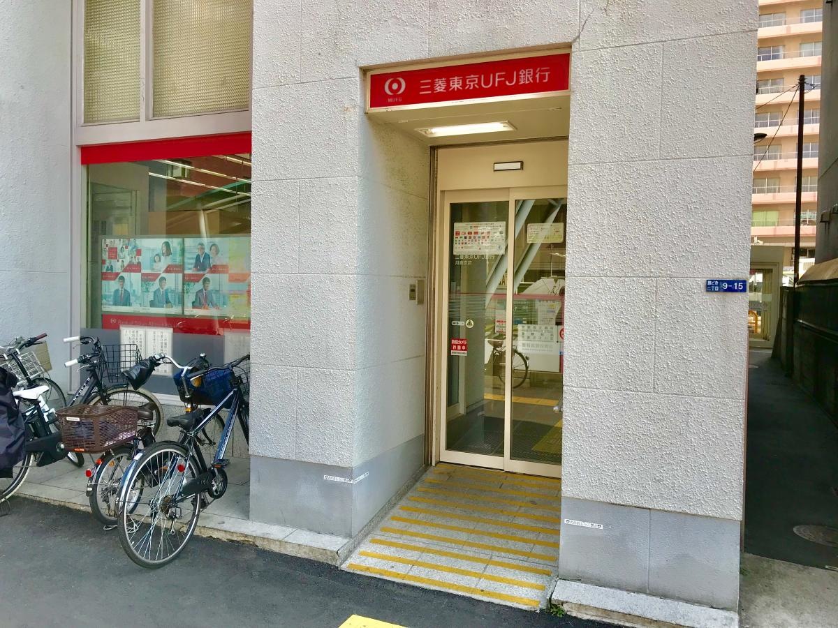 三菱東京UFJ銀行月島支店