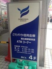 さわやか信用金庫恵比寿駅前支店
