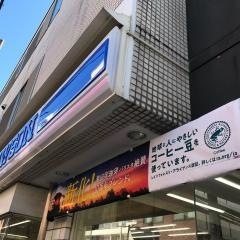 ローソン　世田谷三丁目店