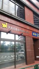 大和自動車整備本社