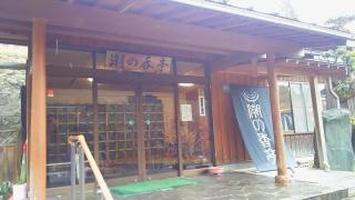 氷見温泉郷　くつろぎの宿　うみあかり