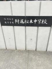 信州大学教育学部附属松本中学校
