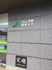 JA上伊那飯島支所