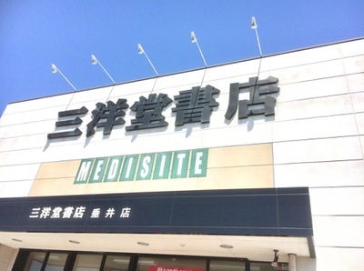 マーケットピア 三洋堂書店 垂井店 不破郡垂井町綾戸