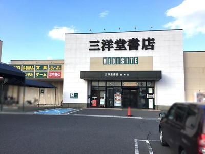 マーケットピア 三洋堂書店 垂井店 不破郡垂井町綾戸