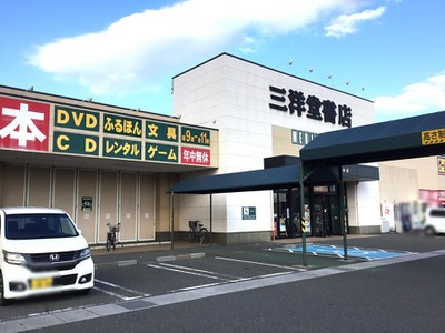 マーケットピア 三洋堂書店 垂井店 不破郡垂井町綾戸
