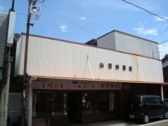 山田耕雲堂