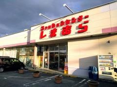 ファッションセンターしまむら　彦根店