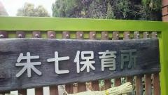 朱七第二保育所
