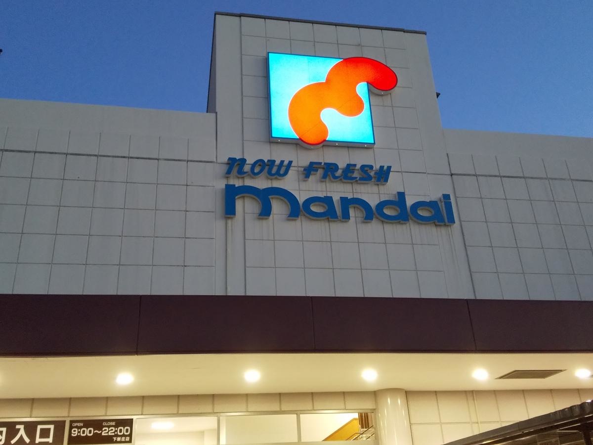 万代　下新庄店 外観