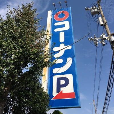 マーケットピア ホームセンターコーナン 灘大石川店 神戸市灘区下河原通