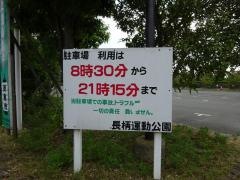 長柄運動公園