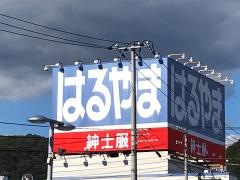 はるやま三原店