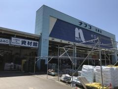 ホームプラザナフコ　庄原店