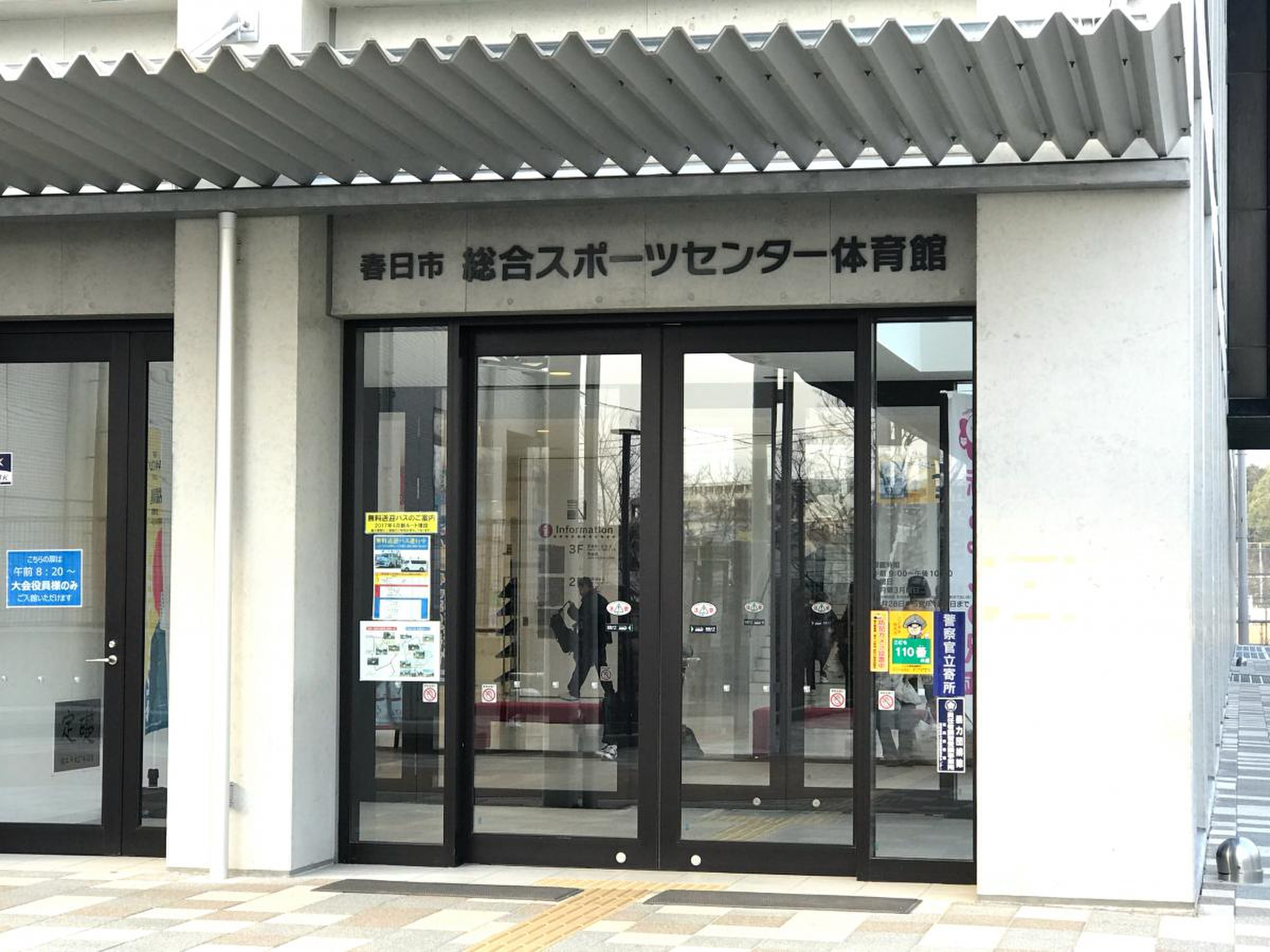 春日 市 スポーツ センター