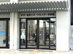 春日市総合スポーツセンター