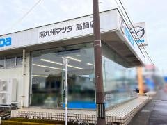 南九州マツダ高鍋店