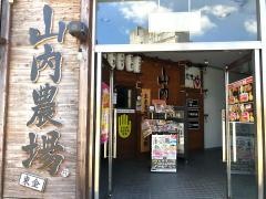 山内農場　東金東口駅前店