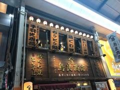 鳥良商店　なんば・南海通り入口店