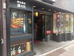 酒の穴