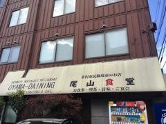 尾山食堂
