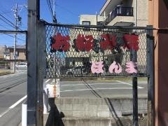 お好み焼ほんま