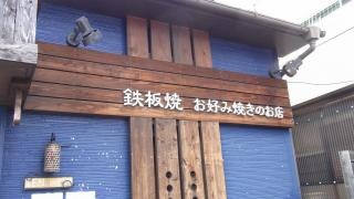 鉄板焼お好み焼ＴＥＮ