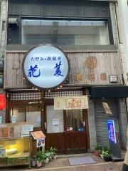 花菱