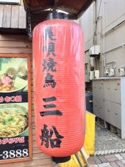元祖美唄焼鳥　三船　北２４条店