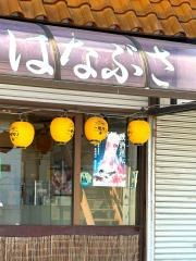 はなぶさ