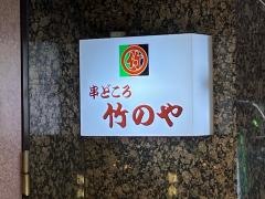 串どころ・竹のや