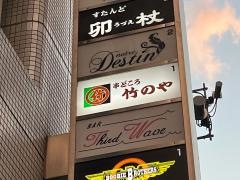 串どころ・竹のや