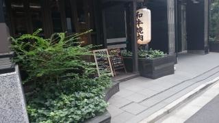 和牛焼肉ＫＩＮＺＯ　新橋本店