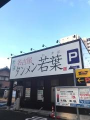 名古屋タンメン　若葉