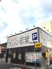 名古屋タンメン　若葉