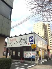 名古屋タンメン　若葉